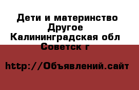 Дети и материнство Другое. Калининградская обл.,Советск г.